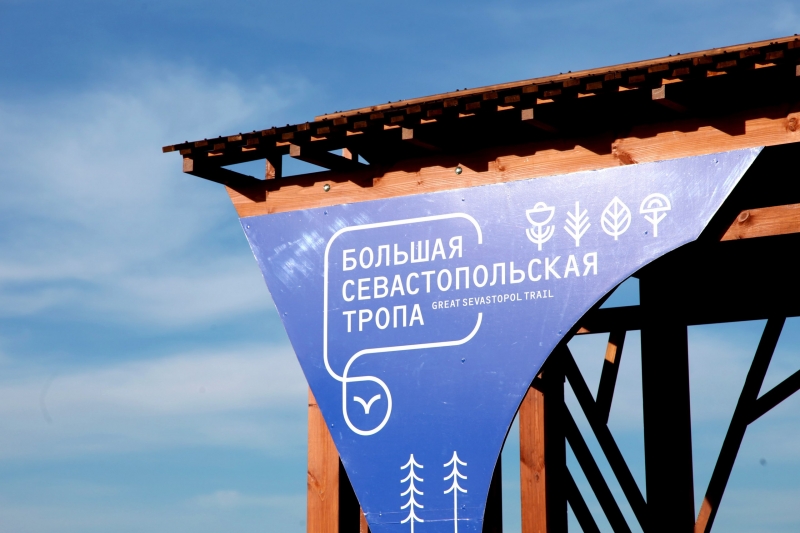 Элементы благоустройства и навигации туристического маршрута «Большая Севастопольская тропа»
