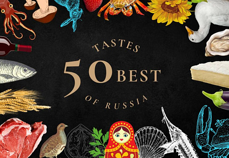 Новый друг премии - Путеводитель 50 Best Tastes of Russia